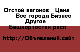 Отстой вагонов › Цена ­ 300 - Все города Бизнес » Другое   . Башкортостан респ.